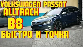 Volkswagen Passat B8 | Быстрый, комфортный и семейный!