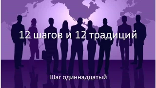 12 шагов и 12 традиций.  Шаг 11.