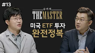 슈카의 THE MASTER ㅣ 미국 ETF 투자 완전정복 (이항영)