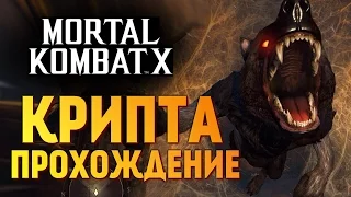 Mortal Kombat X -  КРИПТА. ПРОХОЖДЕНИЕ #3