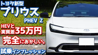 【なんだかなぁ…】トヨタ 新型プリウスPHEV に試乗！ワイのHEVと実質差35万円。正直どうよ？【TOYOTA PRIUS PHEV Z 2023】