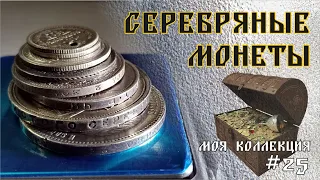 Моя коллекция серебряных монет СССР и Р.И. / Цена серебра / #25