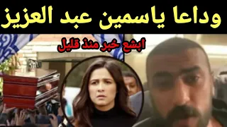 رسميا!!وداعا الفنانه ياسمين عبد العزيز وهذا اخر فيديو لها من داخل المستشفي يبكي الملايين!!