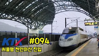 KORAIL 경부선 KTX 서울행 천안아산역 진입