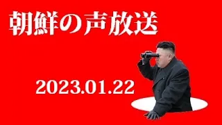 朝鮮の声放送230122