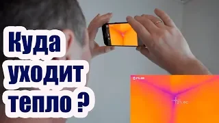 КУДА УХОДИТ ТЕПЛО. ОБСЛЕДОВАНИЕ ТЕПЛОВИЗОРОМ