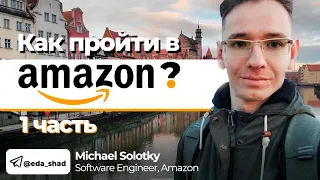 Software Engineer о работе в Amazon. Часть 1. Как пройти в FAANG и Яндекс❓
