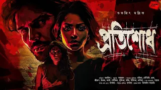 প্রতিশোধ | Crime Thriller! | Suspense | Bengali Audio Story | Adventure |  #thriller #crime