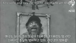 라인강의 수비(Die wacht am rhein) - [독일군가] 한글번역,독음