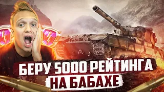 5000 Рейтинга На БАБАХЕ #1 | Калибровка в Рейтинговых Боях | M_E_F_O_D_Y Tanks Blitz