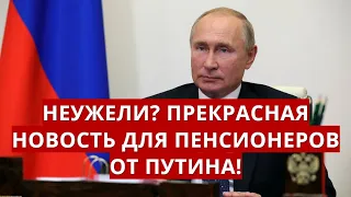 Прекрасная новость для пенсионеров от ПУТИНА! 7 октября