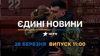 Новини Факти ICTV - випуск новин за 11:00 (28.03.2023)