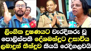 ලිංගික දුෂණයට වැරදිකරුවූ පොලිස්පති දේශබන්දුට උසාවියෙන් ලැබුණු තීන්දුව මෙන්න/ Deshabandu Police Court