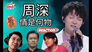 周深Zhou Shen《情是何物》|| 3 Musketeers Reaction马来西亚三剑客【REACTION】【ENG SUBS】