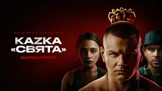 OST "Королі репу" I KAZKA "Свята"