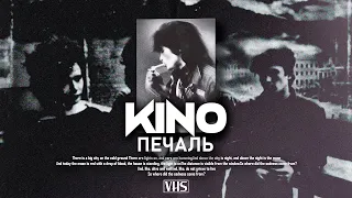 Кино - Печаль (VHS Remix)