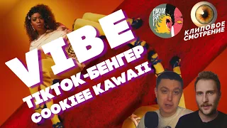 Earz On Fire про клип Cookiee Kawaii — Vibe | КЛИПОВОЕ СМОТРЕНИЕ