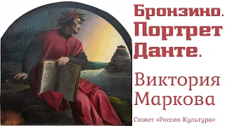 Аньоло Бронзино. Аллегорический портрет Данте. Маркова Виктория Эммануиловна, куратор. ТК Культура