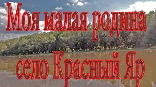 Моя малая родина – село Красный Яр