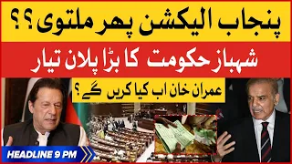 Imran Khan Next Strategy Ready? | BOL News Headlines At 9 PM | PDM Exposed | Punjab Elections