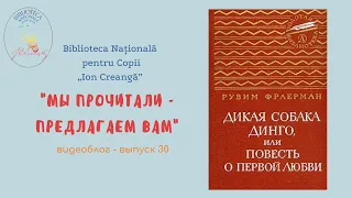 Выпуск 30. Рувим Фраерман «Дикая собака динго, или повесть о первой любви»