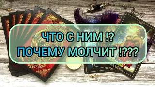 ✅🔯⁉️🔯✅ ЧТО С НИМ ⁉️ ПОЧЕМУ МОЛЧИТ ⁉️✅🔯⁉️🔯✅⁉️⁉️⁉️⁉️⁉️