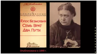 Голос_Безмолвия. Семь Врат. Два Пути (Е.П. Блаватская_1890г_аудиокнига)