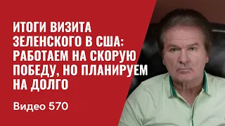 Итоги визита Зеленского в США: работаем на скорую победу, но планируем на долго // №570 - Юрий Швец