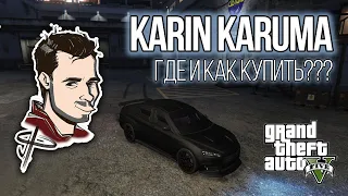 Karin Kuruma | Как и где купить | GTA 5 Online