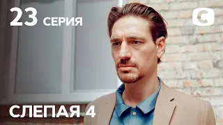 Сериал Слепая 4 сезон – Серия 23 от 24.09.2021