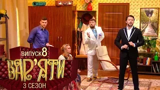 Вар'яти (Варьяты) - Сезон 3. Випуск 8 - 18.12.2018