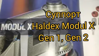 Суппорт полуприцепа Haldex Modul X Gen1, Gen2 ремкомплекты