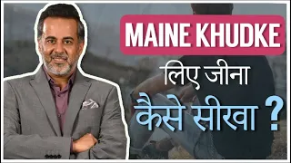 Maine khudke liye jeena kaise seekha? 🤷🏼‍♂️