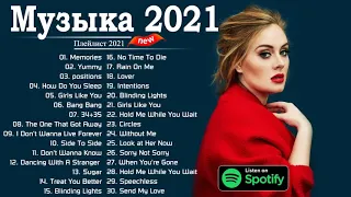 Популярные английские песни 2021 ✔ Лучшая Музыка 2021 🍓 Популярные Песни Слушать Бесплатно 2021