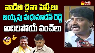 MLA Biyyapu Madhusudhan Reddy Strong Counter To Bojjala Sudheer Reddy | Chandrababu @SakshiTVLIVE