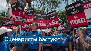 Забастовка сценаристов в Голливуде продолжается уже третью неделю