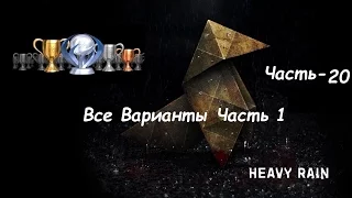 Heavy Rain PS4 Зарабатываем все трофеи+Платина Часть 20 Трофей Все Варианты Часть 1