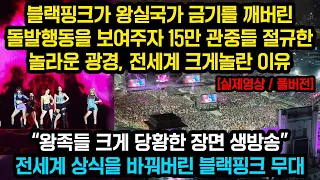 (실제영상, 풀버전) 블랙핑크가 왕실국가의 금기를 깨버린 놀라운 행동을 보여주자15만 관중들 난리난 광경에 전세계가 깜짝 놀란이유 “진짜 자유가 뭔지 알게되었어요”