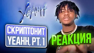 Скриптонит – YEAHH, Pt. 1 (Альбом, 2023) РЕАКЦИЯ  #REACTION #theweshow