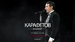 Владимир Карафетов - Свобода