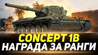 Concept 1B - НАГРАДА для ЛУЧШИХ танкистов!