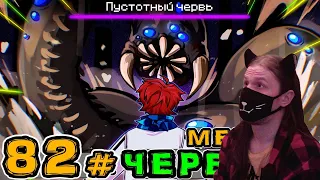 Lp. Игра Бога #82 ОГРОМНЫЙ ЧЕРВЯК • Майнкрафт / Реакция На MrLololoshka