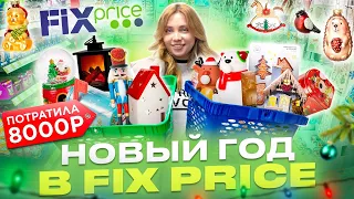 КУПИЛА ВСЁ ДЛЯ НОВОГО ГОДА В FIX PRICE! ОБЗОР ПОЛОЧЕК В ФИКС ПРАЙС