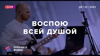 ВОСПОЮ ВСЕЙ ДУШОЙ (Live) - Церковь «Спасение» ► Spasinnya MUSIC