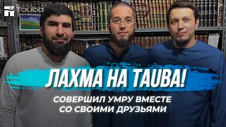 Лахма на Tauba / Впечатления от Умры | Исмаиль Абу Мухамад