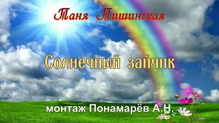 Солнечный  зайчик.   Таня  Тишинская.