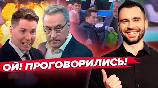 ПРОПАГАНДИСТІВ ПІДСТАВИЛИ в ефірі // ВЕДУЧІ КРИЧАТЬ на гостей // РОЗБІР ПОМЬОТА