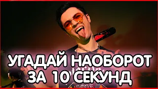 УГАДАЙ ПЕСНЮ НАОБОРОТ ЗА 10 СЕКУНД | Угадай мелодию №13 | 2021