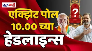 Headlines रात्री 10.00 च्या हेडलाईन्स  01 June 2024 | Lokshahi Marathi Headlines | Marathi News