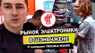 Влог#11 Рынок электроники и коворкинг Trouble Maker в Шэньчжэне